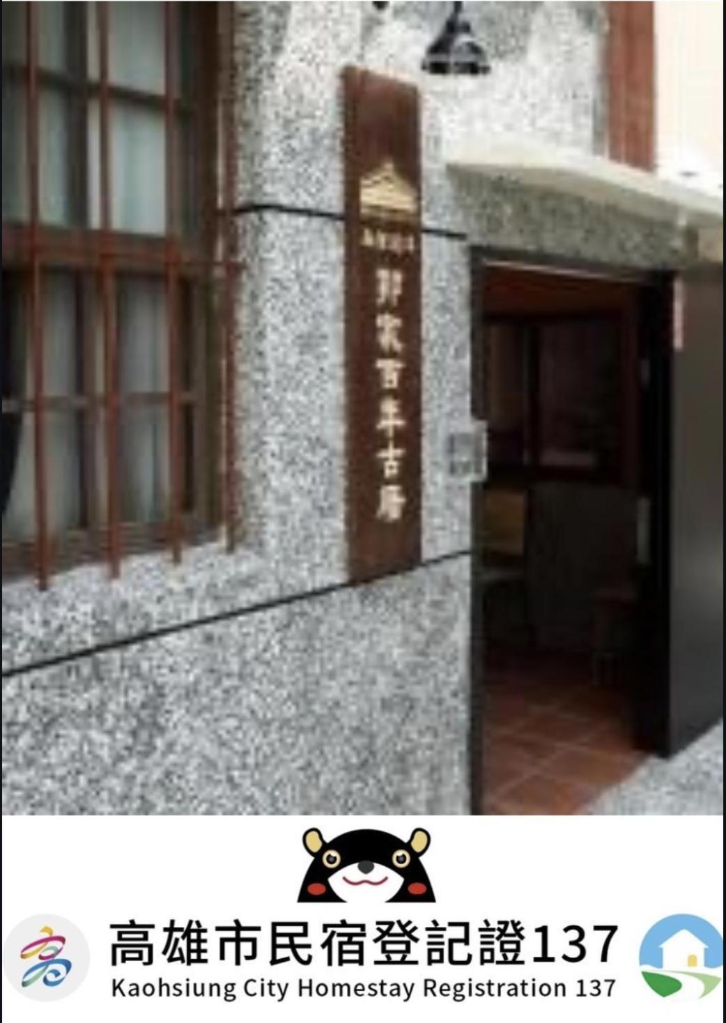 左營蓮潭郭家百年古厝 Hotel Kaohsiung Luaran gambar